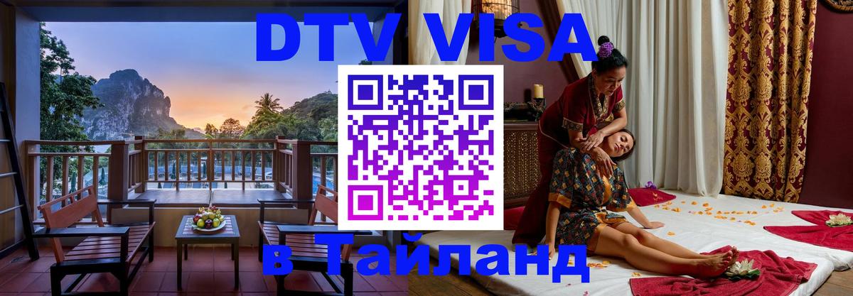 DTV Виза в Тайланд для россиян 