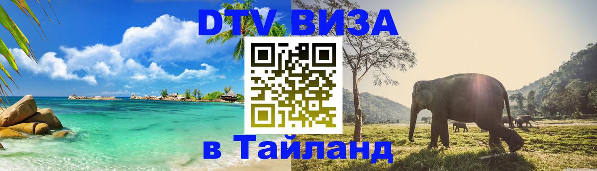 DTV Visa Thailand — прайс и условия, виза без дополнительных документов - 